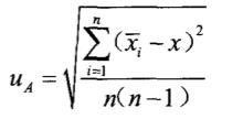 A类标准不确定度